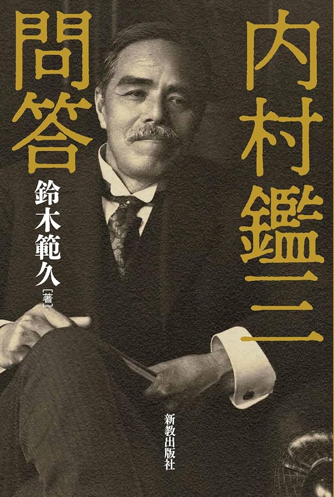 OD＞内村鑑三信仰著作全集 17/教文館/内村鑑三（単行本）